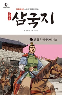 드림북스 삼국지 31. 긴 꿈은 백제성에 지고