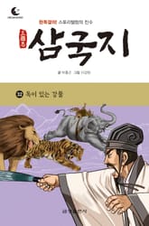 드림북스 삼국지 32. 독이 있는 강물 표지 이미지