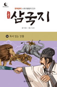드림북스 삼국지 32. 독이 있는 강물
