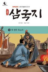 드림북스 삼국지 13. 세 번의 북소리 표지 이미지