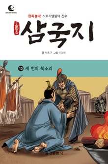 드림북스 삼국지 13. 세 번의 북소리