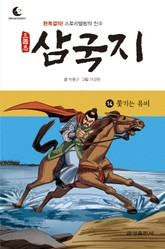 드림북스 삼국지 14. 쫓기는 유비 표지 이미지