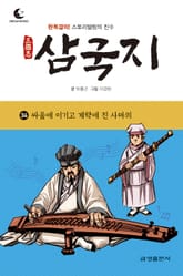 드림북스 삼국지 34. 싸움에 이기고 계략에 진 사마의 표지 이미지