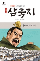 드림북스 삼국지 30. 동오의 두 사절 표지 이미지