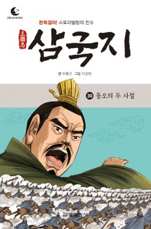 드림북스 삼국지 30. 동오의 두 사절