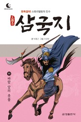 드림북스 삼국지 11. 바람 앞의 촛불 표지 이미지