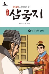 드림북스 삼국지 33. 반사곡의 탄식 표지 이미지