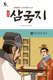 드림북스 삼국지 33. 반사곡의 탄식