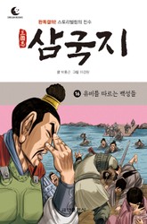 드림북스 삼국지 16. 유비를 따르는 백성들 표지 이미지