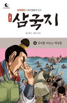드림북스 삼국지 16. 유비를 따르는 백성들