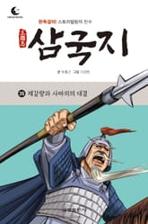 드림북스 삼국지 35. 제갈량과 사마의의 대결 표지 이미지