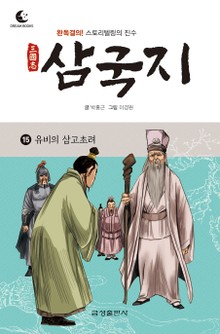 드림북스 삼국지 15. 유비의 삼고초려