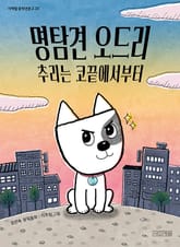 명탐견 오드리 : 추리는 코끝에서부터 표지 이미지