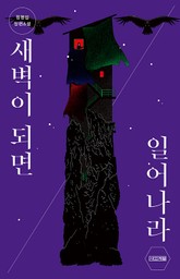 새벽이 되면 일어나라 표지 이미지