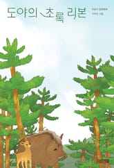 도야의 초록 리본 : 사계절 아동문고 097 표지 이미지