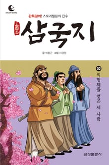 드림북스 삼국지 2. 의형제를 맺은 세 사람