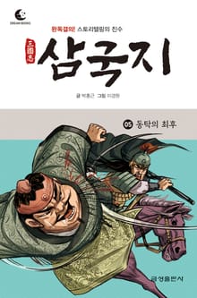 드림북스 삼국지 5. 동탁의 최후