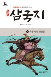 드림북스 삼국지 25. 촉을 향한 창칼들 표지 이미지