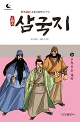 드림북스 삼국지 6. 난무하는 계략 표지 이미지