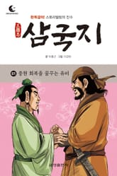 드림북스 삼국지 1. 중원 회복을 꿈꾸는 유비 표지 이미지