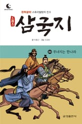 드림북스 삼국지 3. 무너지는 한나라 표지 이미지