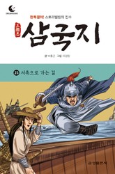 드림북스 삼국지 23. 서촉으로 가는 길 표지 이미지