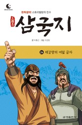 드림북스 삼국지 24. 제갈량의 여덟 글자 표지 이미지