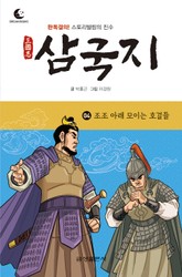 드림북스 삼국지 4. 조조 아래 모이는 호걸들 표지 이미지