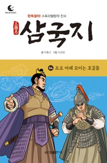 드림북스 삼국지 4. 조조 아래 모이는 호걸들