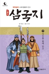 드림북스 삼국지 17. 아두를 품에 안고 표지 이미지