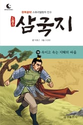 드림북스 삼국지 18. 속이고 속는 지혜의 싸움 표지 이미지