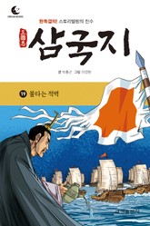 드림북스 삼국지 19. 불타는 적벽 표지 이미지