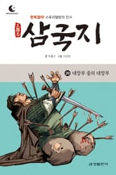 드림북스 삼국지 20. 대장부 중의 대장부 표지 이미지
