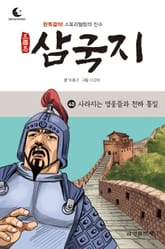 드림북스 삼국지 40. 사라지는 영웅들과 천하 통일 표지 이미지