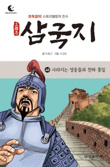 드림북스 삼국지 40. 사라지는 영웅들과 천하 통일