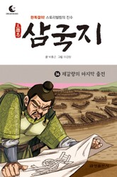 드림북스 삼국지 36. 제갈량의 마지막 출전 표지 이미지