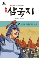 드림북스 삼국지 38. 이득도 손해도 없는 싸움 표지 이미지