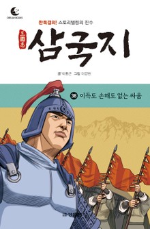 드림북스 삼국지 38. 이득도 손해도 없는 싸움