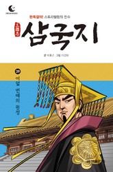 드림북스 삼국지 39. 여덟 번째의 원정 표지 이미지