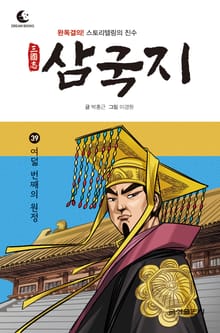 드림북스 삼국지 39. 여덟 번째의 원정