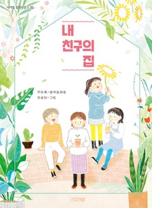 내 친구의 집