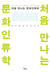 처음 만나는 문화인류학 표지 이미지