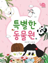 특별한 동물원 표지 이미지