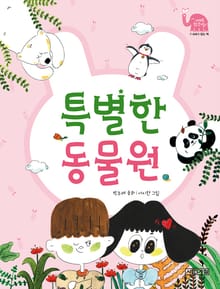 특별한 동물원