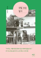 내일 쓰는 일기 표지 이미지