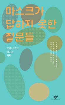 마스크가 답하지 못한 질문들