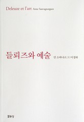 들뢰즈와 예술 표지 이미지