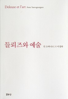 들뢰즈와 예술
