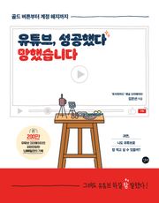 유튜브, 성공했다 망했습니다