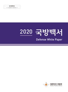 2020 국방백서